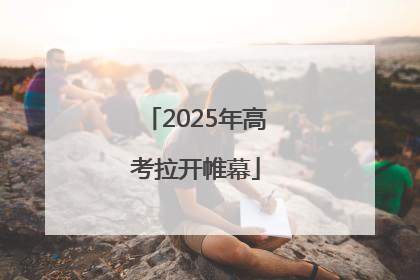 2025年高考拉开帷幕