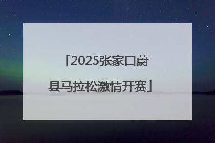 2025张家口蔚县马拉松激情开赛