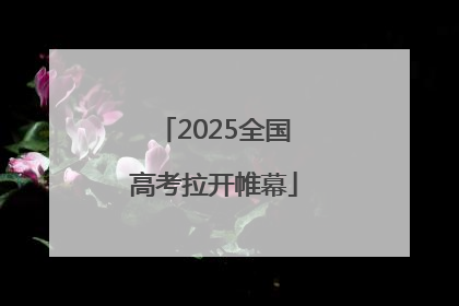 2025全国高考拉开帷幕