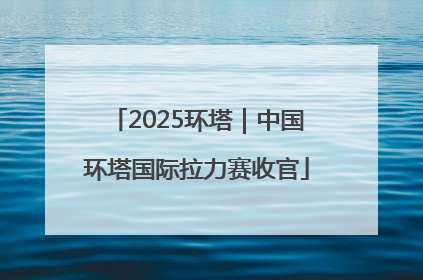 2025环塔｜中国环塔国际拉力赛收官