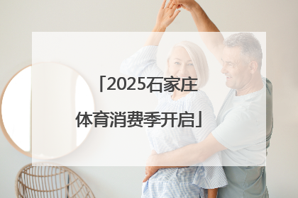 2025石家庄体育消费季开启
