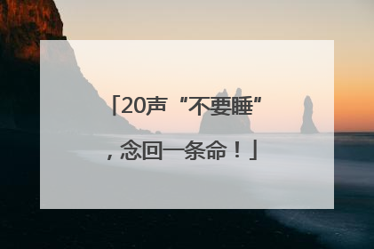 20声“不要睡”，念回一条命！