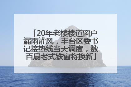 20年老楼楼道窗户漏雨灌风，丰台区委书记接热线当天调度，数百扇老式铁窗将换新