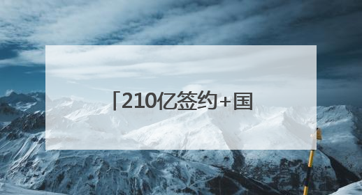210亿签约+国牌落户！四川广元绿电铝都再添新动能