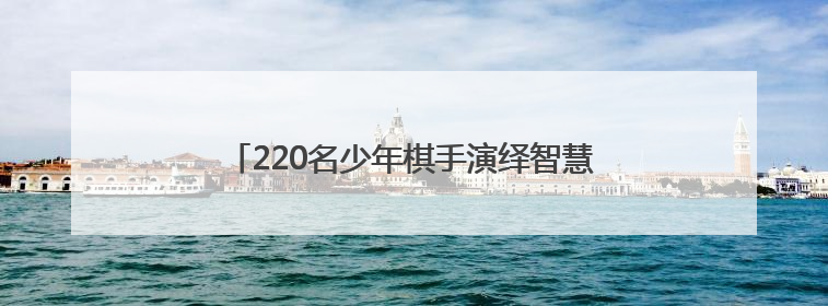 220名少年棋手演绎智慧交锋，2025浙江省青少年象棋等级赛（温州站）收官