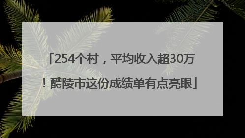 254个村，平均收入超30万！醴陵市这份成绩单有点亮眼
