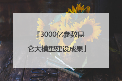 3000亿参数昆仑大模型建设成果
