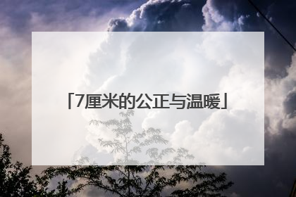 7厘米的公正与温暖