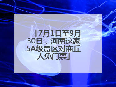 7月1日至9月30日，河南这家5A级景区对商丘人免门票