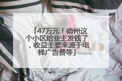 47万元！德州这个小区给业主发钱了，收益主要来源于电梯广告费等