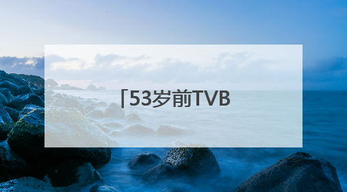 53岁前TVB演员马浚伟升职，下月起任香港知名公司CEO！曾回应“考公上岸”：真不是公务员