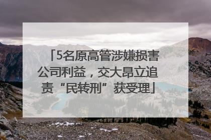 5名原高管涉嫌损害公司利益，交大昂立追责“民转刑”获受理