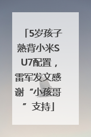 5岁孩子熟背小米SU7配置，雷军发文感谢“小孩哥”支持