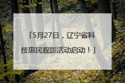 5月27日，辽宁省科技惠民观影活动启动！