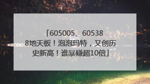 605005、605388地天板！泡泡玛特，又创历史新高！谁暴赚超10倍