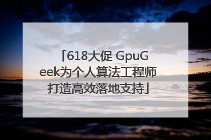618大促 GpuGeek为个人算法工程师打造高效落地支持