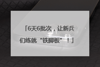 6天6批次，让新兵们练就“铁脚板”！