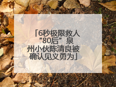 6秒极限救人 “80后”泉州小伙陈清良被确认见义勇为