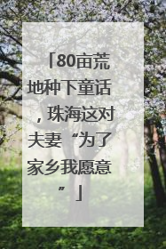 80亩荒地种下童话，珠海这对夫妻“为了家乡我愿意”