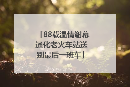 88载温情谢幕 通化老火车站送别最后一班车