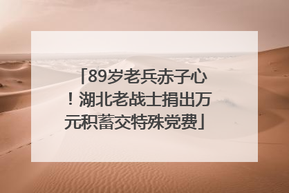 89岁老兵赤子心！湖北老战士捐出万元积蓄交特殊党费