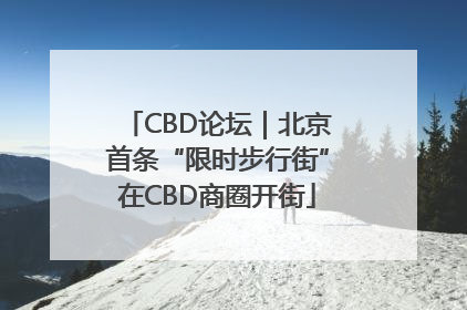 CBD论坛｜北京首条“限时步行街”在CBD商圈开街
