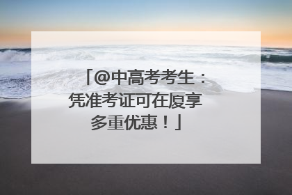 @中高考考生：凭准考证可在厦享多重优惠！