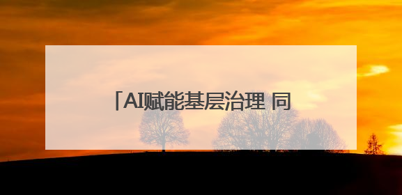 AI赋能基层治理 同“新”共治美好东社
