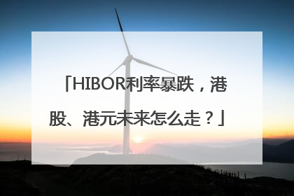 HIBOR利率暴跌，港股、港元未来怎么走？