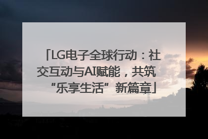LG电子全球行动：社交互动与AI赋能，共筑“乐享生活”新篇章
